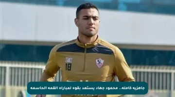 جاهزية كاملة.. محمود جهاد يستعد بقوة لمباراة القمة الحاسمة